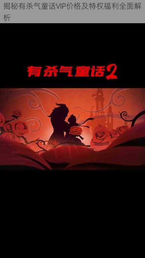 揭秘有杀气童话VIP价格及特权福利全面解析