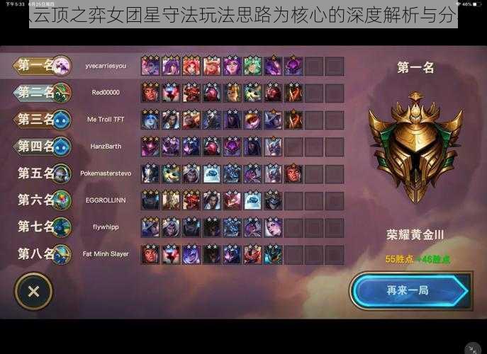 以云顶之弈女团星守法玩法思路为核心的深度解析与分享