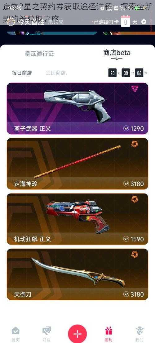 造物2星之契约券获取途径详解:探索全新契约券获取之旅