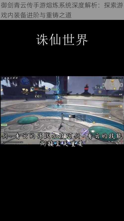 御剑青云传手游熔炼系统深度解析:探索游戏内装备进阶与重铸之道