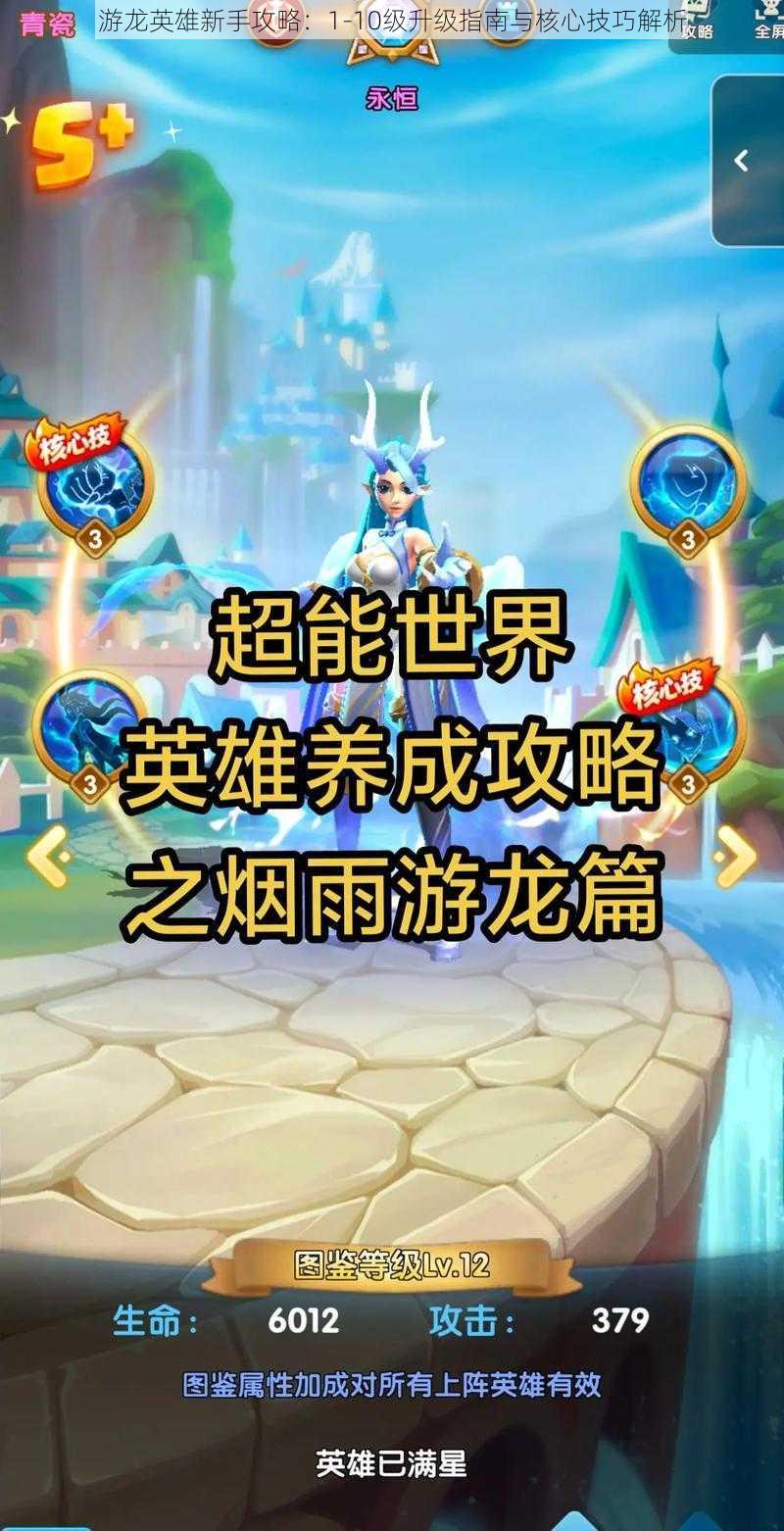 游龙英雄新手攻略:1-10级升级指南与核心技巧解析