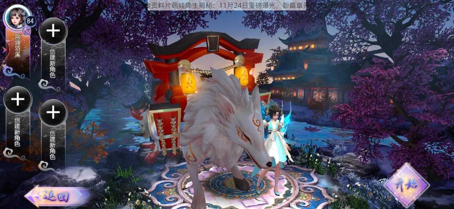 御剑情缘手游年度资料片萌娃降生揭秘:11月24日重磅曝光,新篇章开启梦幻仙侠之旅