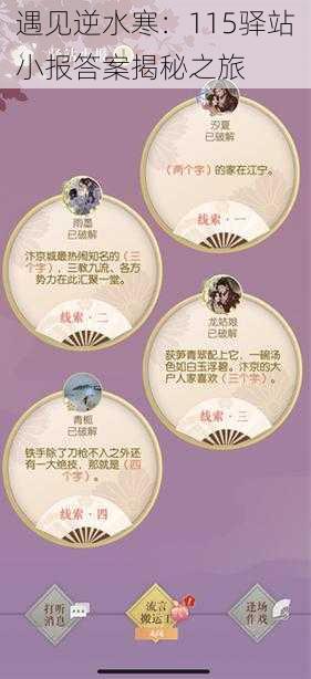 遇见逆水寒:115驿站小报答案揭秘之旅