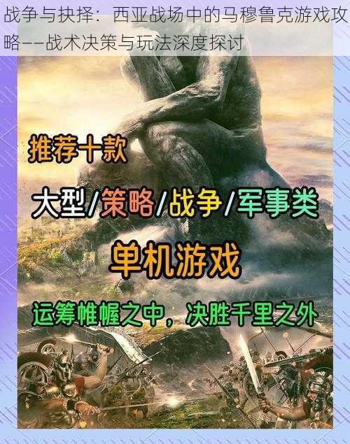 战争与抉择:西亚战场中的马穆鲁克游戏攻略——战术决策与玩法深度探讨