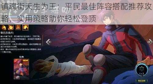 镇魂街天生为王:平民最佳阵容搭配推荐攻略,实用策略助你轻松登顶