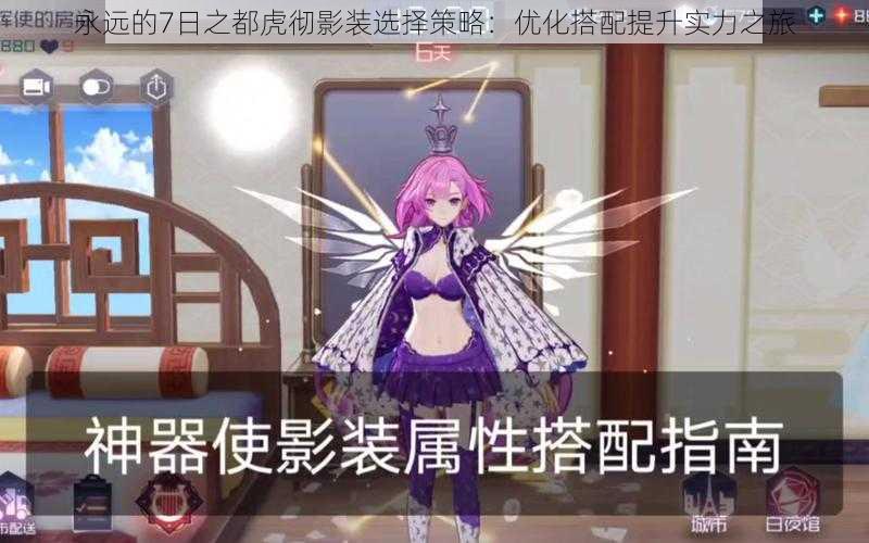 永远的7日之都虎彻影装选择策略:优化搭配提升实力之旅