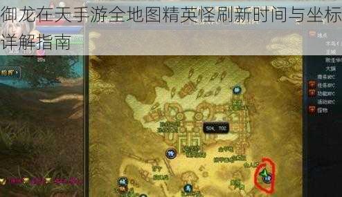 御龙在天手游全地图精英怪刷新时间与坐标详解指南