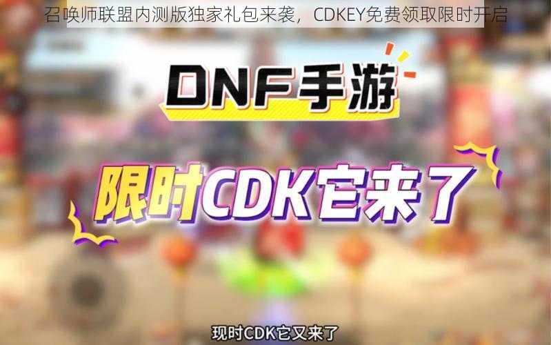 召唤师联盟内测版独家礼包来袭，CDKEY免费领取限时开启