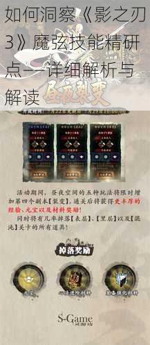 如何洞察《影之刃3》魔弦技能精研点——详细解析与解读