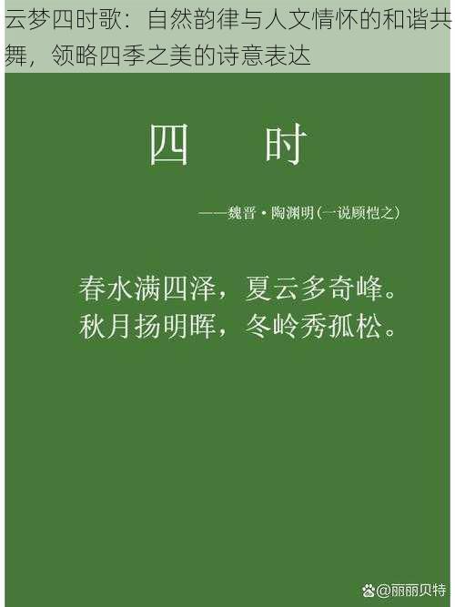 云梦四时歌：自然韵律与人文情怀的和谐共舞，领略四季之美的诗意表达