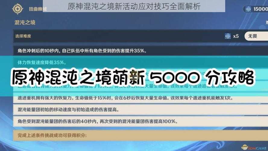 原神混沌之境新活动应对技巧全面解析