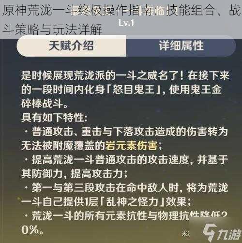 原神荒泷一斗终极操作指南：技能组合、战斗策略与玩法详解