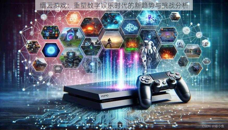 缙云游戏：重塑数字娱乐时代的新趋势与挑战分析