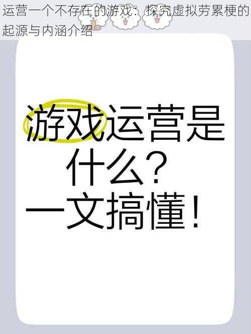 运营一个不存在的游戏：探究虚拟劳累梗的起源与内涵介绍