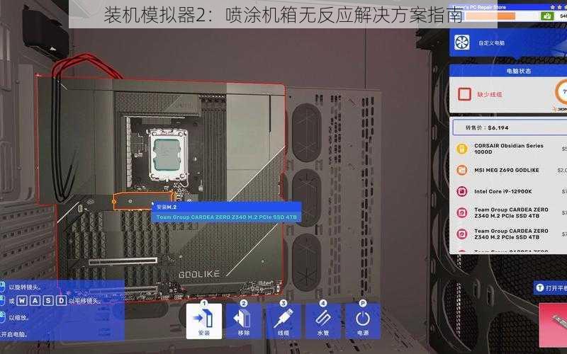 装机模拟器2：喷涂机箱无反应解决方案指南