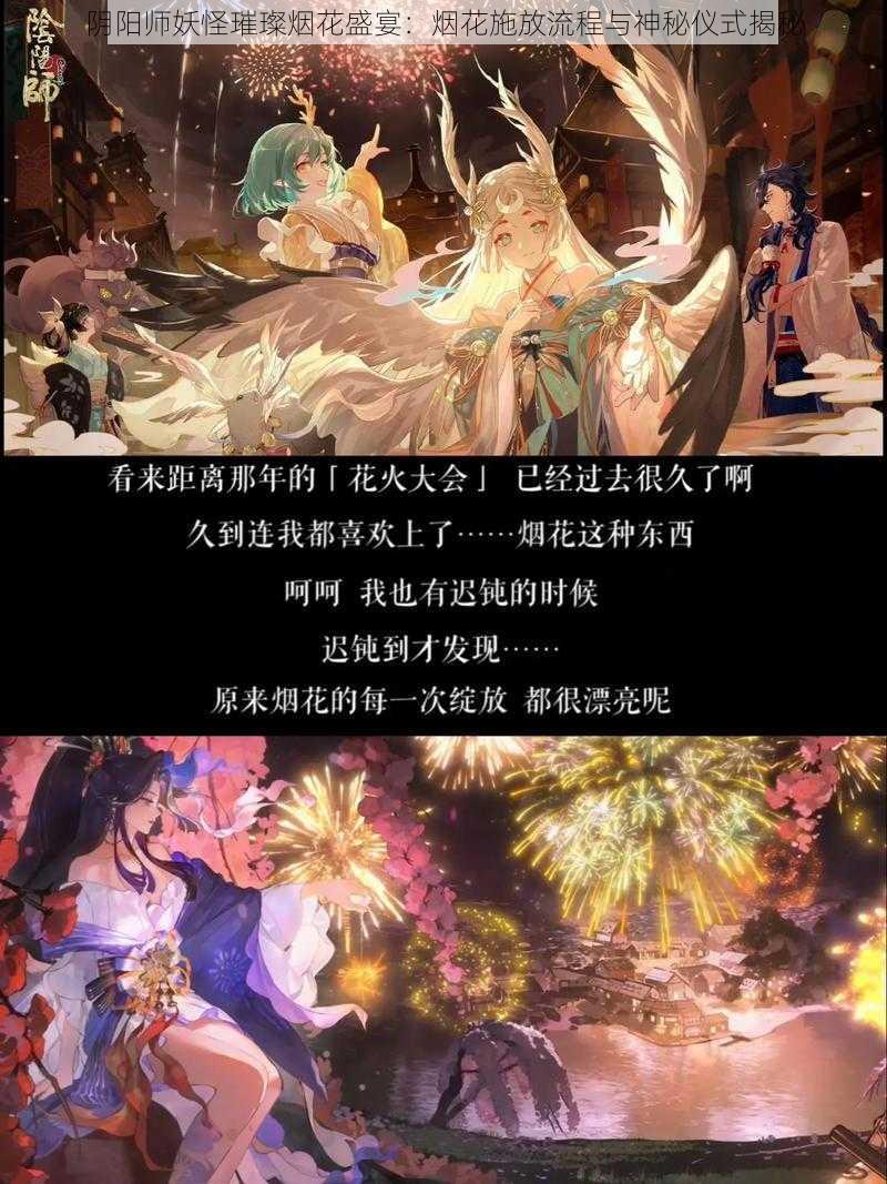 阴阳师妖怪璀璨烟花盛宴：烟花施放流程与神秘仪式揭秘