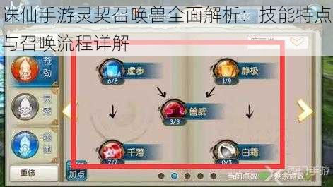 诛仙手游灵契召唤兽全面解析：技能特点与召唤流程详解