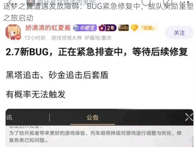 逐梦之翼遭遇发放障碍：BUG紧急修复中，战队奖励重塑之旅启动