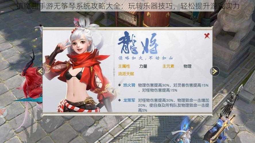 镇魔曲手游无筝琴系统攻略大全：玩转乐器技巧，轻松提升游戏实力