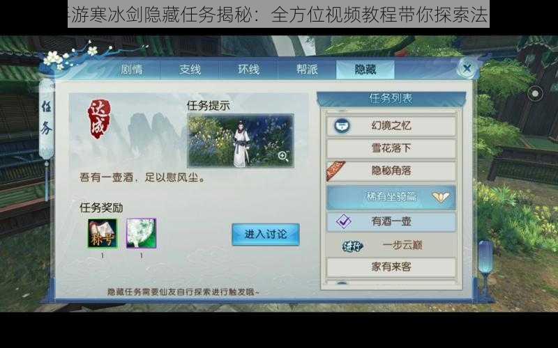 诛仙手游寒冰剑隐藏任务揭秘：全方位视频教程带你探索法宝奥秘