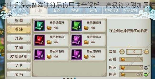 诛仙手游装备灌注符暴伤属性全解析:高级符文附加属性大全