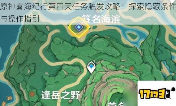 原神雾海纪行第四天任务触发攻略：探索隐藏条件与操作指引