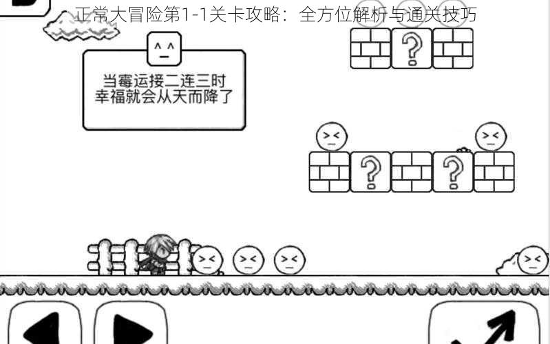 正常大冒险第1-1关卡攻略：全方位解析与通关技巧